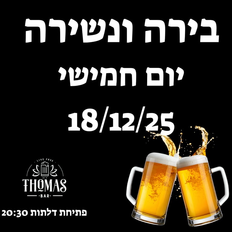 בירה ונשירה